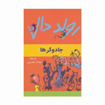 رولد دال (جادوگرها)