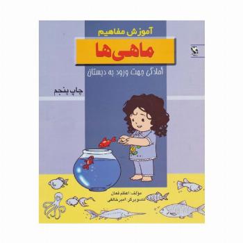 ماهی ها (آموزش مفاهیم:آمادگی جهت ورود به دبستان)