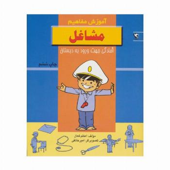 مشاغل (آموزش مفاهیم:آمادگی جهت ورود به دبستان)