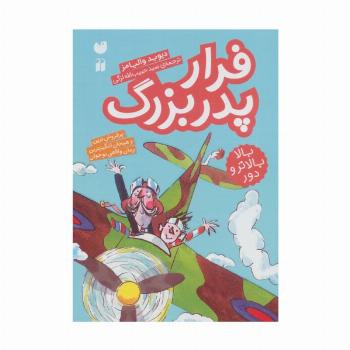 فرار پدربزرگ (بالا بالاتر و دور)