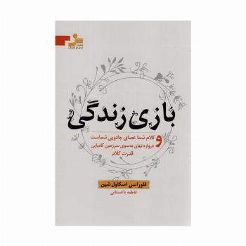 بازی زندگی و کلام شما عصای جادویی شماست و دروازه نهان به سوی سرزمین کامیابی قدرت کلام