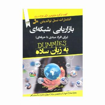 بازاریابی شبکه ای به زبان ساده (برای افراد مبتدی تا حرفه ای)