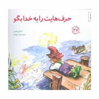 مهارتهای زندگی27 (حرف هایت را به خدا بگو)