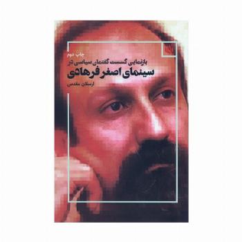 بازنمایی گسست گفتمان سیاسی در سینمای اصغر فرهادی