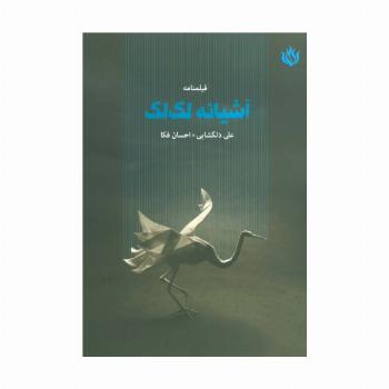 فیلمنامه آشیانه لک لک