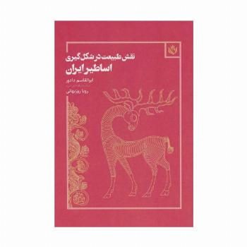 نقش طبیعت در شکل گیری اساطیر ایران (هنر/پژوهش هنر)