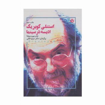 استنلی کوبریک ادیسه در سینما