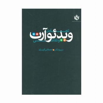 تعامل ویدئو آرت و نقاشی