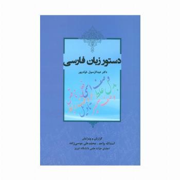 دستور زبان فارسی