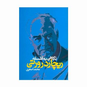 نگاهی به فلسفه ریچارد رورتی