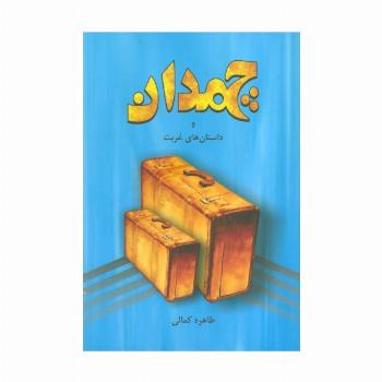 چمدان و داستان های غربت