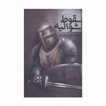 سقوط شوالیه