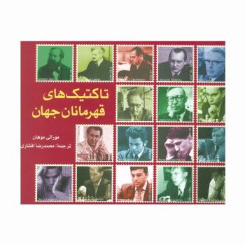 تاکتیک های قهرمانان جهان