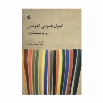 اصول عمومی تدریس و پرسشگری