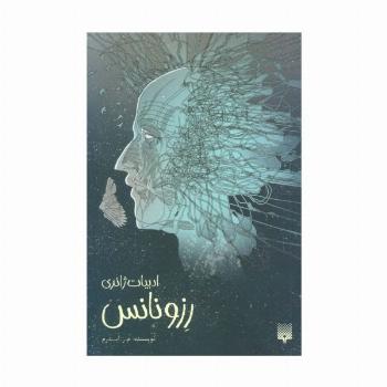 رزونانس (ادبیات ژانری)