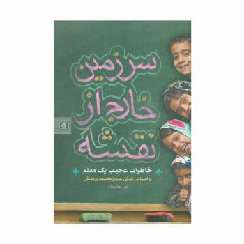 سرزمین خارج از نقشه (خاطرات عجیب یک معلم)