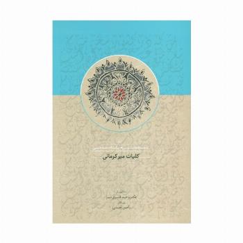 کلیات میرکرمانی 1