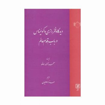 دیدگاه فخر رازی و اکوئیناس در باب قدم عالم