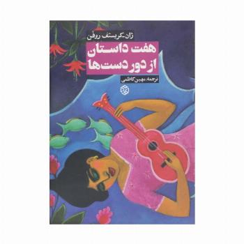 هفت داستان از دور دست ها