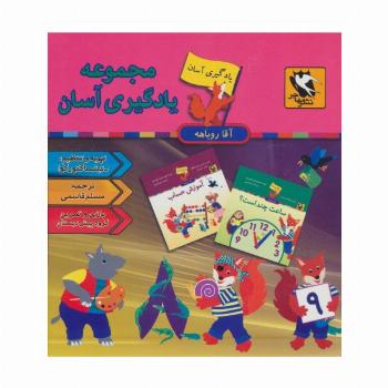 مجموعه یادگیری آسان آقا روباهه