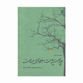 چه امیدی ست به فردای درخت (مجموعه شعر)