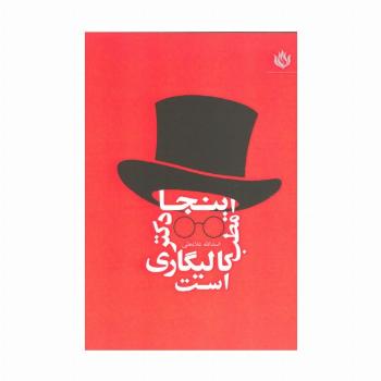 اینجا مطب دکتر کالیگاری است