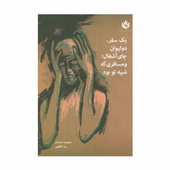 یک سفر،دو لیوان چای آشغال؛و مسافری که شبیه تو بود (مجموعه داستان)