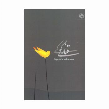قناری کوکی (مجموعه شعر)