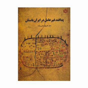 پدافند غیرعامل در ایران باستان (تاریخ/ایران باستان)