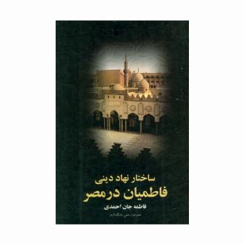 ساختار نهاد دینی (فاطمیان در مصر)