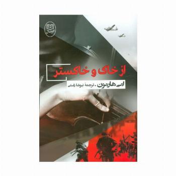 از خاک و خاکستر
