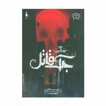 تعقیب جک قاتل 1