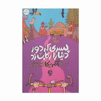 پسری که دور دنیا را رکاب زد 2 (سفر به آمریکا)