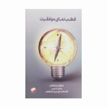 قطب نمای موفقیت