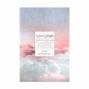 نگهبانان آسمان 1 (پلی میان دو عالم)