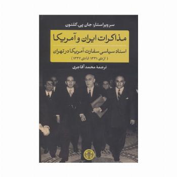 مذاکرات ایران و آمریکا:اسناد سیاسی سفارت آمریکا در تهران (از دی 1331 تا دی 1332)