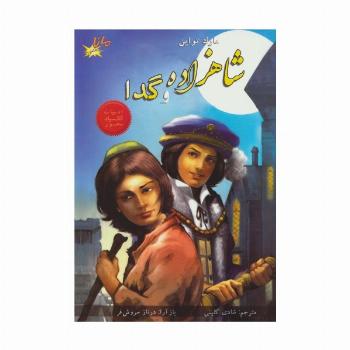 شاهزاده و گدا (ادبیات کلاسیک مصور)،(کمیک استریپ)،(گلاسه)