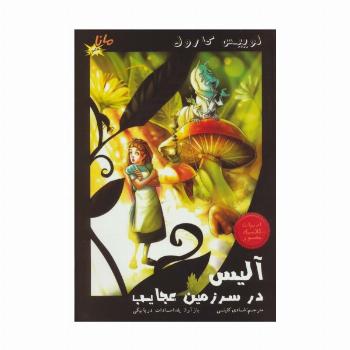 کمیک استریپ آلیس در سرزمین عجایب (ادبیات کلاسیک مصور)،(کمیک استریپ)،(گلاسه)