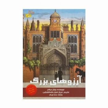 آرزوهای بزرگ (ادبیات کلاسیک مصور)،(کمیک استریپ)،(گلاسه)