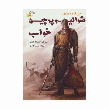 شوالیه پرچین خواب (ادبیات کلاسیک مصور)،(کمیک استریپ)،(گلاسه)