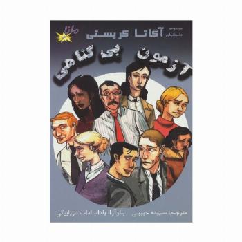 آزمون بی گناهی (مجموعه داستانهای آگاتا کریستی)،(کمیک استریپ)،(گلاسه)