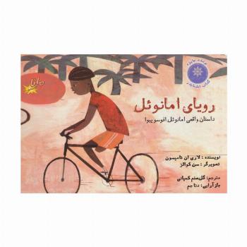 رویای امانوئل (گلاسه)
