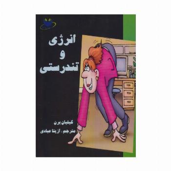 انرژی و تندرستی