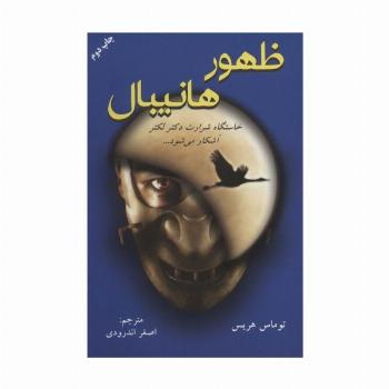 ظهور هانیبال (خاستگاه شرارت دکتر لکتر آشکار می شود...)