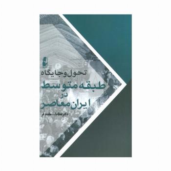 تحول و جایگاه طبقه متوسط در ایران معاصر