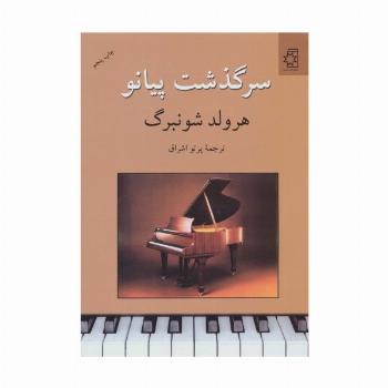 سرگذشت پیانو