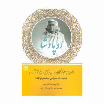 اوپادشا (درس هایی برای زندگی:تعلیمات سوامی ویشنودواناندا)