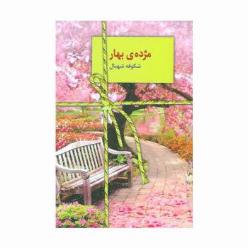 مژده ی بهار