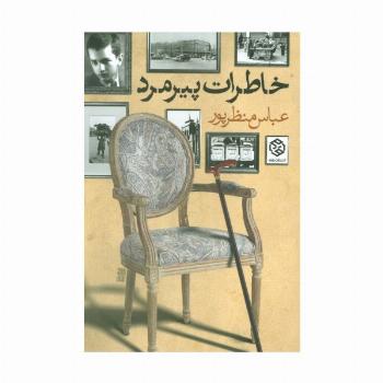 خاطرات پیرمرد