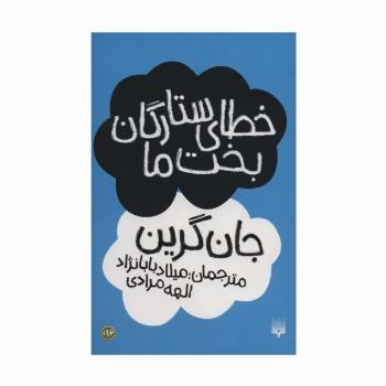 خطای ستارگان بخت ما